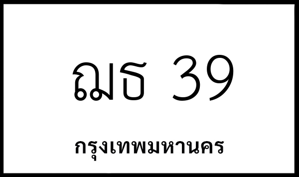 ฌธ 39